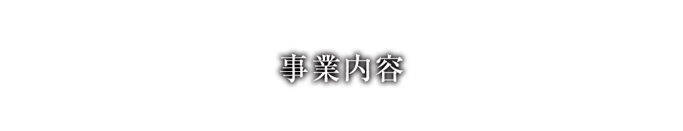 事業内容