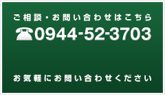 お問い合わせは0944-52-3703