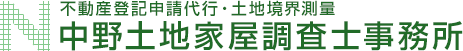 中野土地家屋調査士事務所