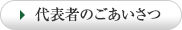 代表者のごあいさつ