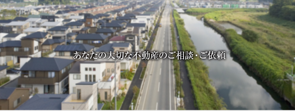 あなたの大切な不動産のご相談・ご依頼