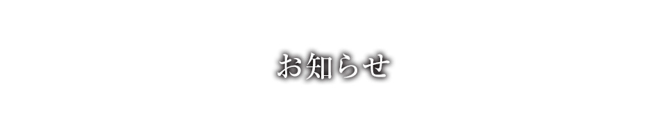 お知らせ