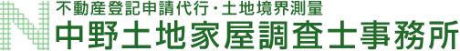 中野土地家屋調査士事務所