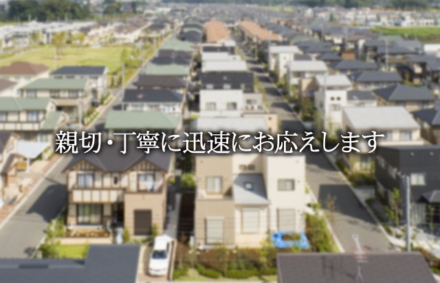 親切・丁寧に迅速にお応えします