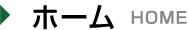 ホーム