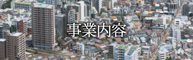 事業内容