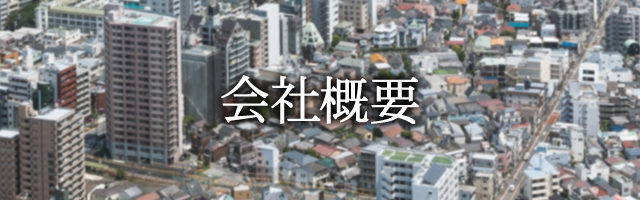 会社概要